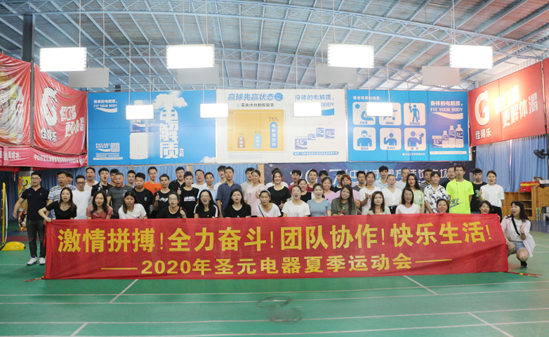圣元电器2020夏季运动会成功举办